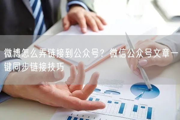 微博怎么弄链接到公众号？微信公众号文章一键同步链接技巧