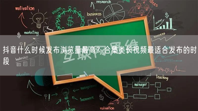 抖音什么时候发布浏览量最高？合集类长视频最适合发布的时段