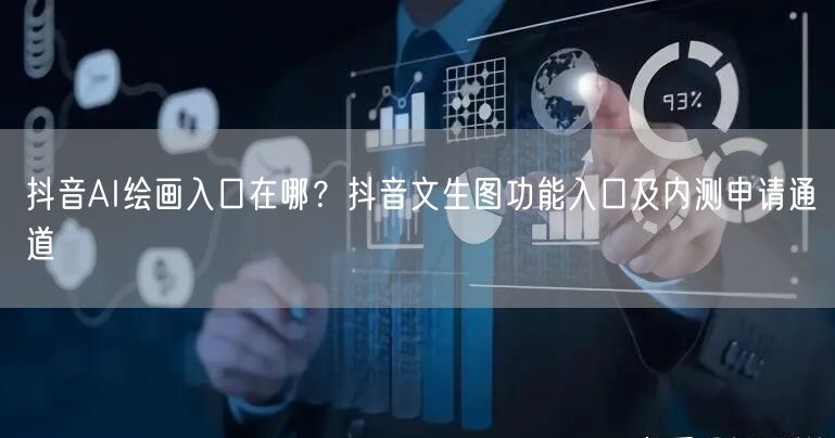 抖音AI绘画入口在哪？抖音文生图功能入口及内测申请通道