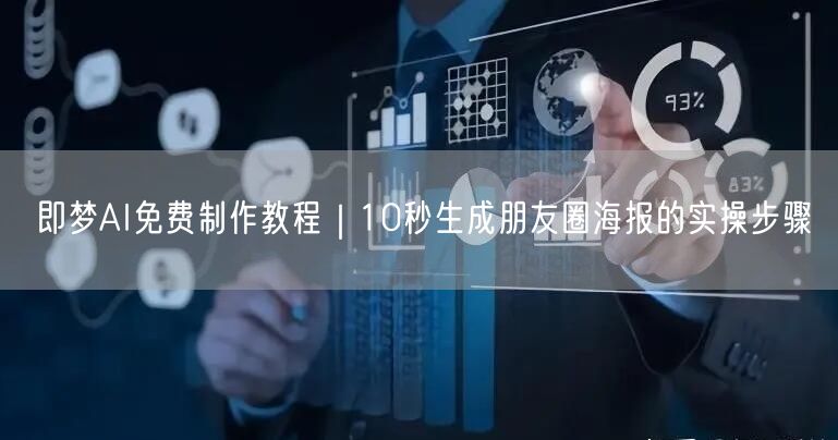即梦AI免费制作教程｜10秒生成朋友圈海报的实操步骤