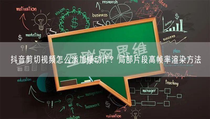 抖音剪切视频怎么添加慢动作？局部片段高帧率渲染方法