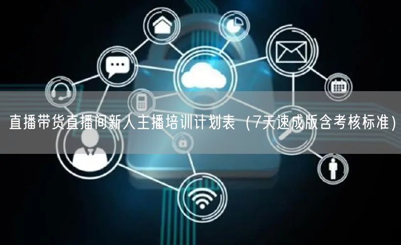 直播带货直播间新人主播培训计划表（7天速成版含考核标准）