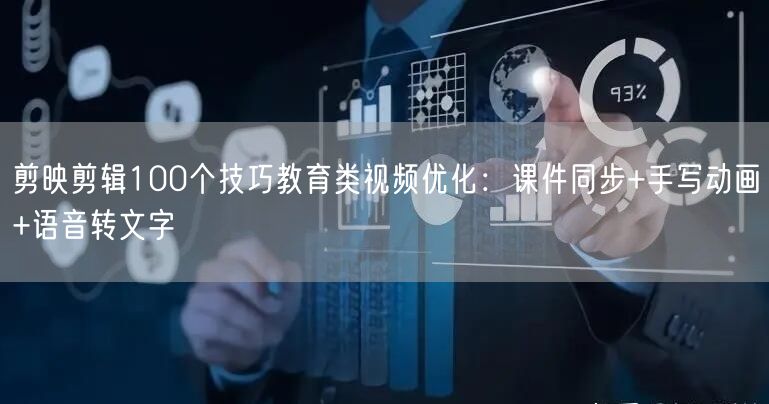 剪映剪辑100个技巧教育类视频优化：课件同步+手写动画+语音