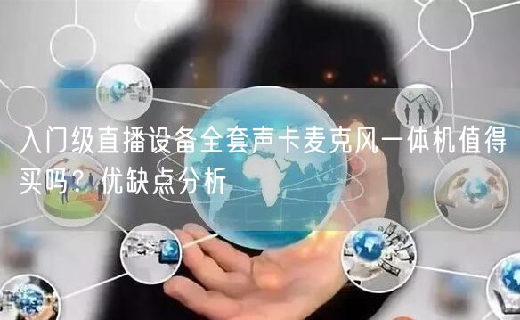 入门级直播设备全套声卡麦克风一体机值得买吗？优缺点分析