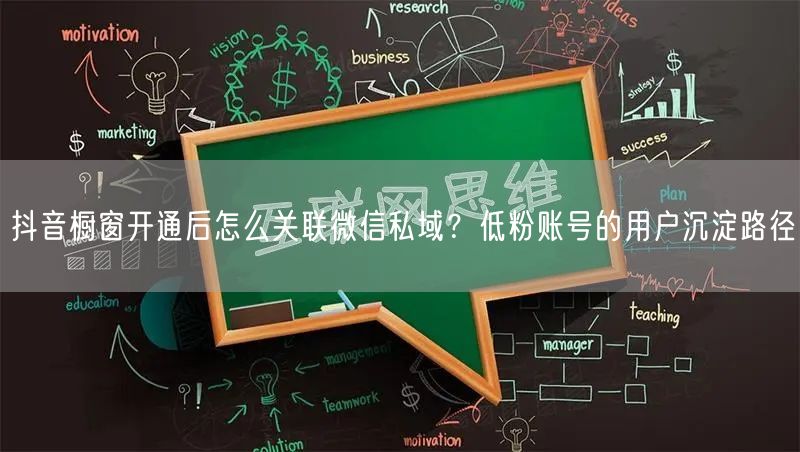 抖音橱窗开通后怎么关联微信私域？低粉账号的用户沉淀路径